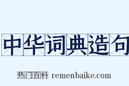 中华词典造句是什么意思的图片